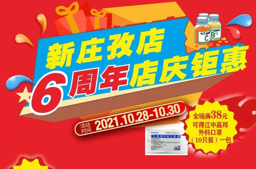 【10月28日-10月30日】康寶大藥房（新莊孜店）六周年店慶，活動(dòng)期間優(yōu)惠多多、歡迎惠顧?。?！